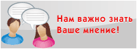 Ваше мнение