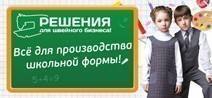 Все для производства школьной формы