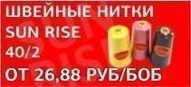 Швейные нитки Sun Rise