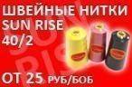 Швейные нитки Sun Rise