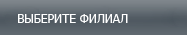филиалы