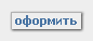 оформить
