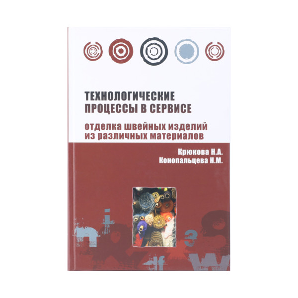 Книга Технологические процессы в сервисе Уч.пос./Н.А.Крюкова1