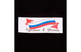 ну021 (4216-ну) сделано в россии с флагом-накатка 1,5х4-накатка-красный+синий+черн на бел (уп.200шт) купить по цене 111.07 руб - в интернет-магазине Веллтекс | Москва
