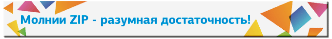 Молнии ZIP Молнии ZIP