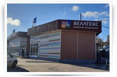 Торговый зал швейного оборудования и швейной фурнитуры Веллтекс-Рязань