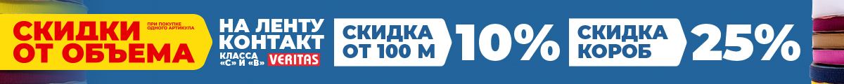 Лента контакт Verinas скидки от объема