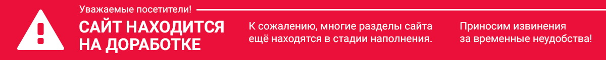 Сайт на доработке!