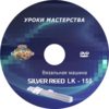 DVD диск LK-150 Вязальная машина. Уроки мастерства0