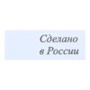 НУ001 (4096-НУ) Сделано в России-1,5х4-накатка-черное на белом (уп.200 шт)0