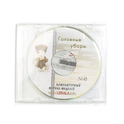 CD Журнал моделей №8 Головные уборы + карточка 5 ед.0